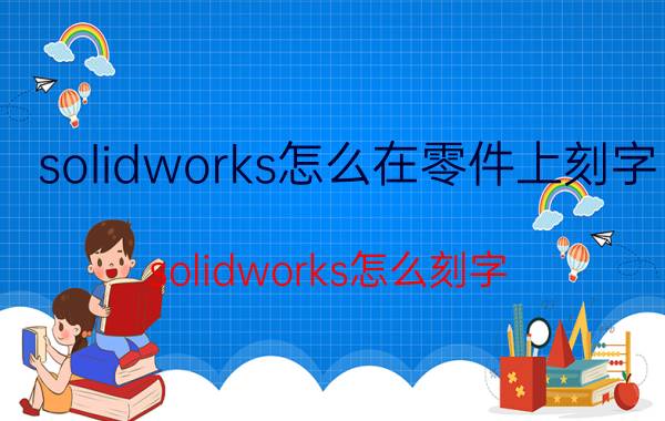 solidworks怎么在零件上刻字 solidworks怎么刻字？